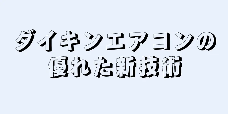 ダイキンエアコンの優れた新技術