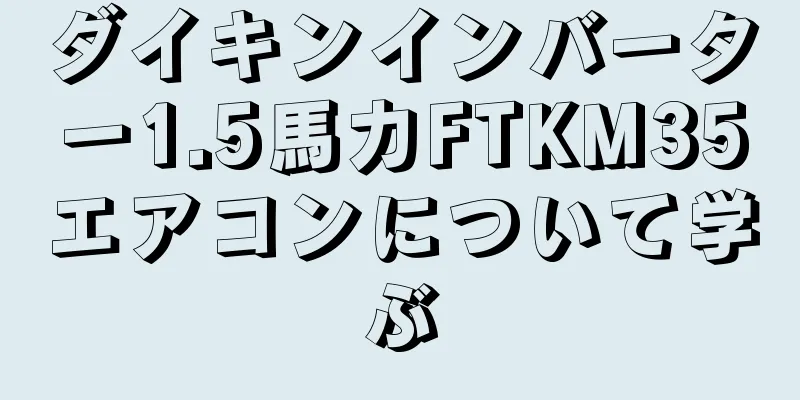 ダイキンインバーター1.5馬力FTKM35エアコンについて学ぶ