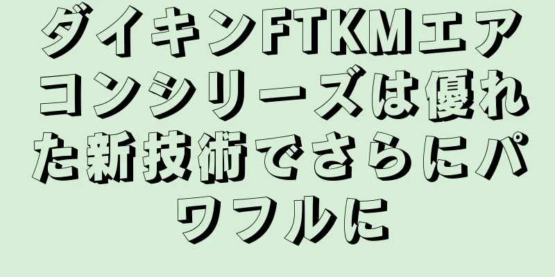 ダイキンFTKMエアコンシリーズは優れた新技術でさらにパワフルに