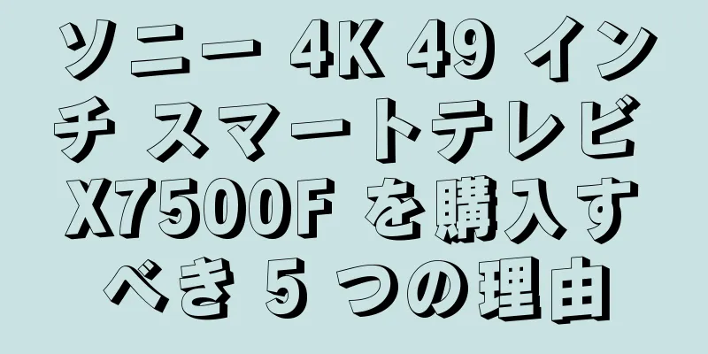 ソニー 4K 49 インチ スマートテレビ X7500F を購入すべき 5 つの理由
