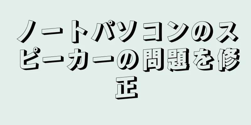 ノートパソコンのスピーカーの問題を修正