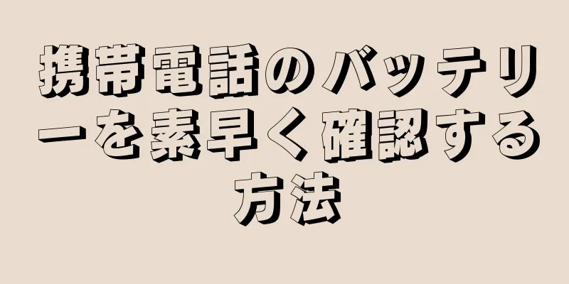 携帯電話のバッテリーを素早く確認する方法