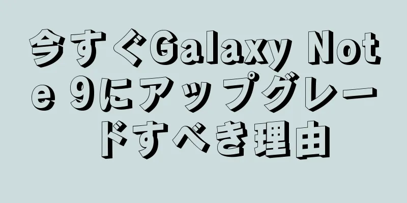 今すぐGalaxy Note 9にアップグレードすべき理由