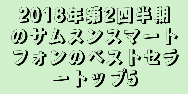 2018年第2四半期のサムスンスマートフォンのベストセラートップ5