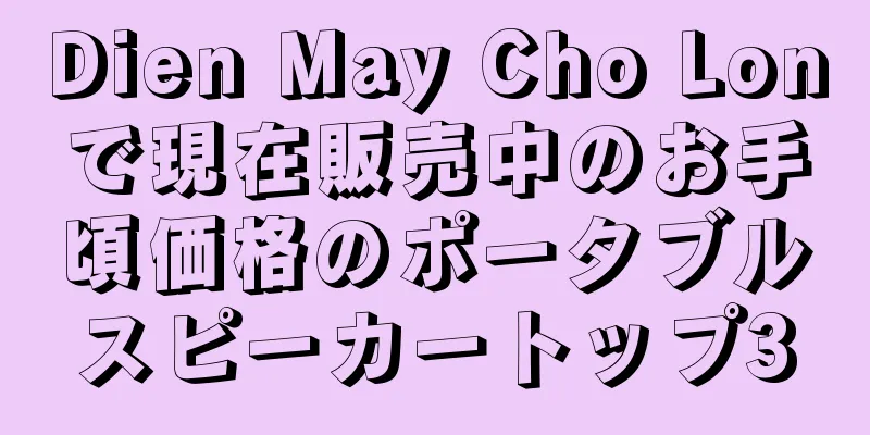 Dien May Cho Lonで現在販売中のお手頃価格のポータブルスピーカートップ3