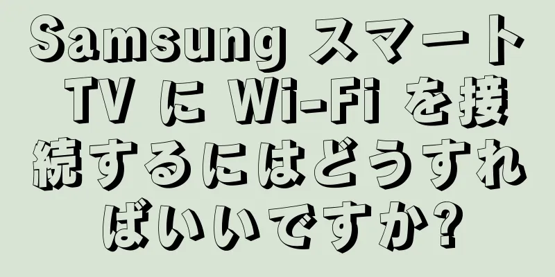 Samsung スマート TV に Wi-Fi を接続するにはどうすればいいですか?