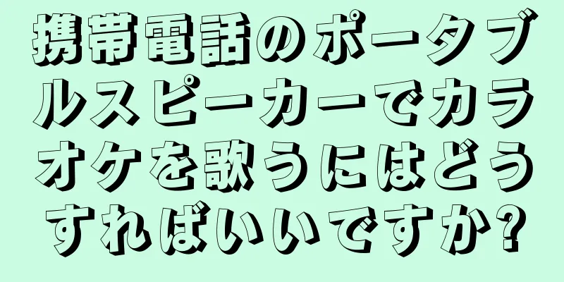 携帯電話のポータブルスピーカーでカラオケを歌うにはどうすればいいですか?