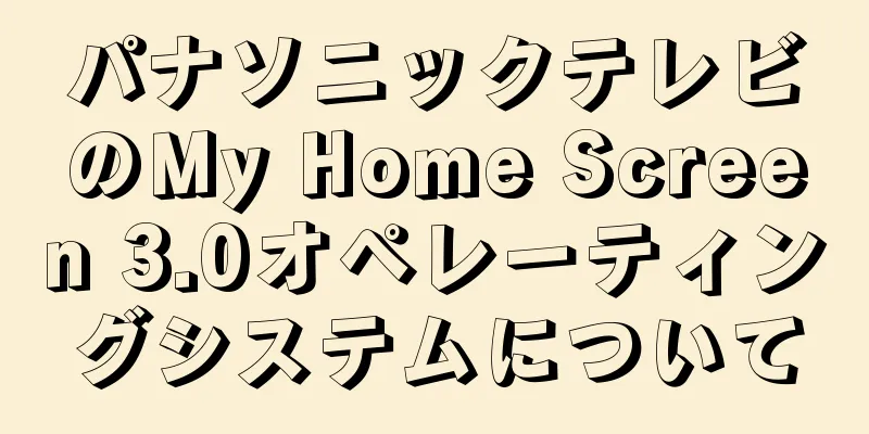 パナソニックテレビのMy Home Screen 3.0オペレーティングシステムについて