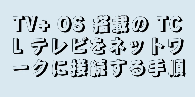 TV+ OS 搭載の TCL テレビをネットワークに接続する手順