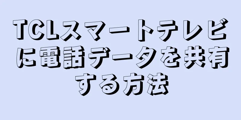 TCLスマートテレビに電話データを共有する方法