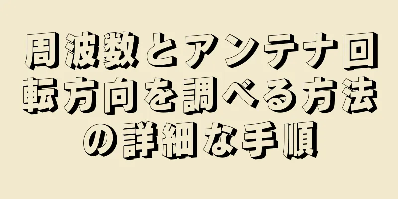 周波数とアンテナ回転方向を調べる方法の詳細な手順