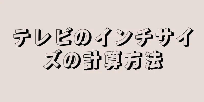 テレビのインチサイズの計算方法