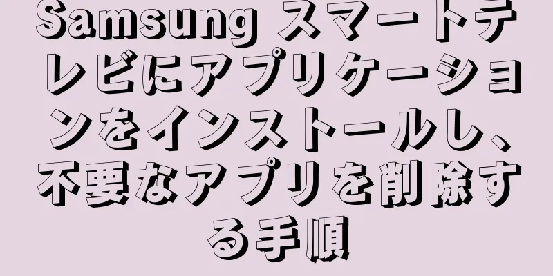 Samsung スマートテレビにアプリケーションをインストールし、不要なアプリを削除する手順