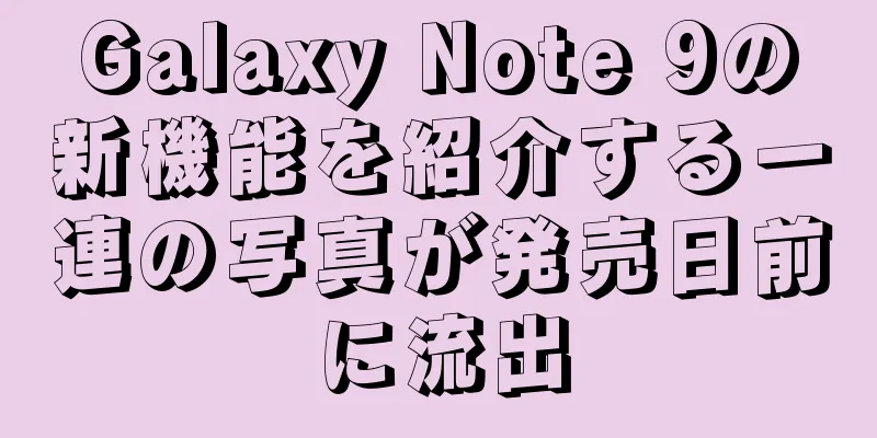 Galaxy Note 9の新機能を紹介する一連の写真が発売日前に流出
