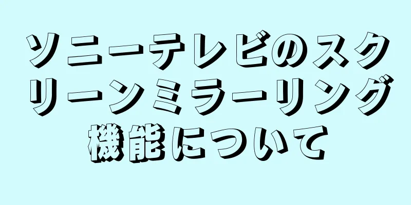 ソニーテレビのスクリーンミラーリング機能について