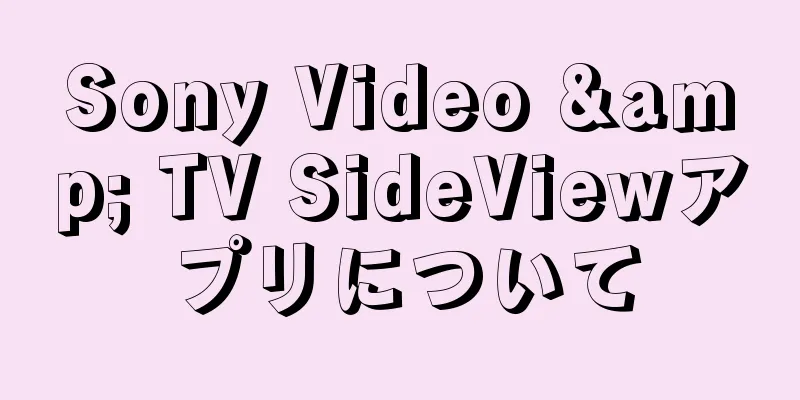 Sony Video & TV SideViewアプリについて