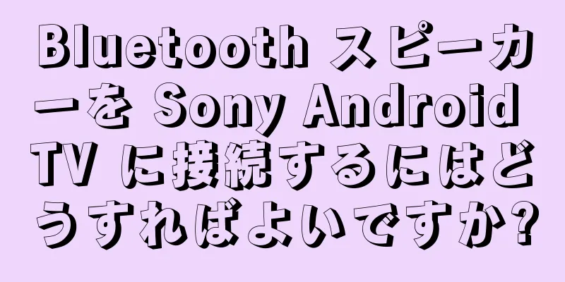 Bluetooth スピーカーを Sony Android TV に接続するにはどうすればよいですか?