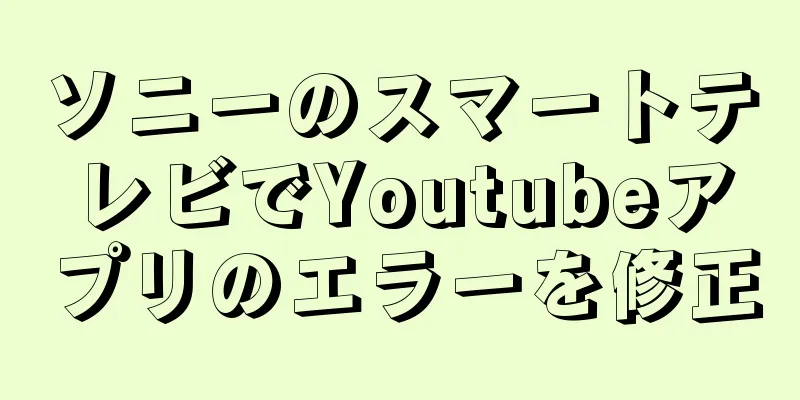 ソニーのスマートテレビでYoutubeアプリのエラーを修正