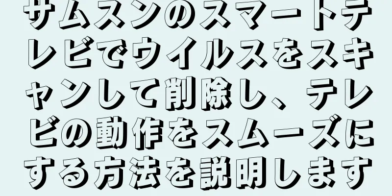 サムスンのスマートテレビでウイルスをスキャンして削除し、テレビの動作をスムーズにする方法を説明します