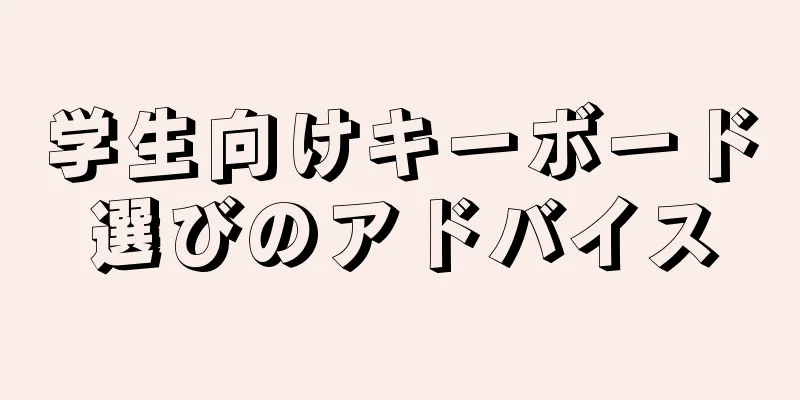 学生向けキーボード選びのアドバイス