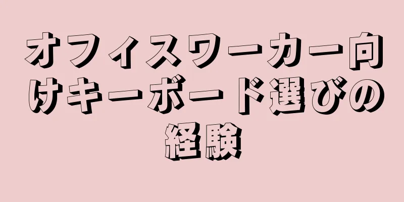 オフィスワーカー向けキーボード選びの経験