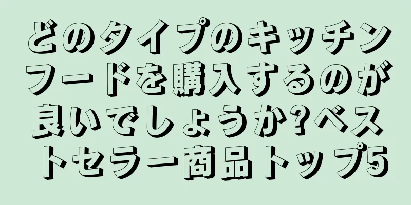 どのタイプのキッチンフードを購入するのが良いでしょうか?ベストセラー商品トップ5