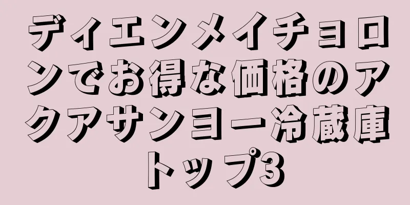 ディエンメイチョロンでお得な価格のアクアサンヨー冷蔵庫トップ3