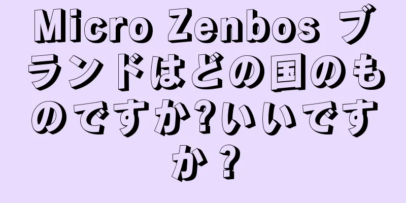 Micro Zenbos ブランドはどの国のものですか?いいですか？