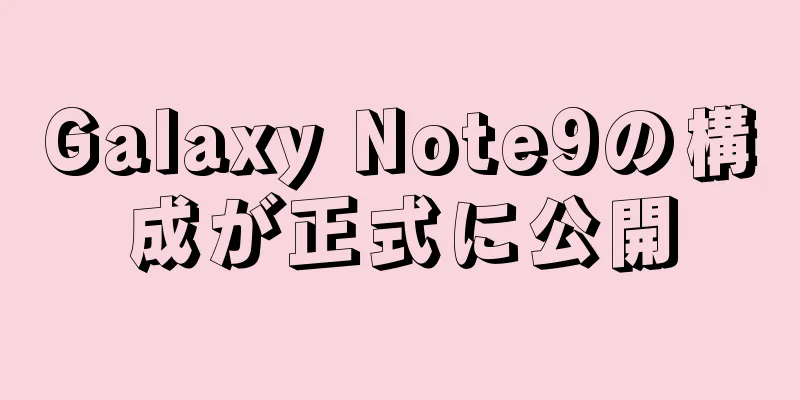 Galaxy Note9の構成が正式に公開