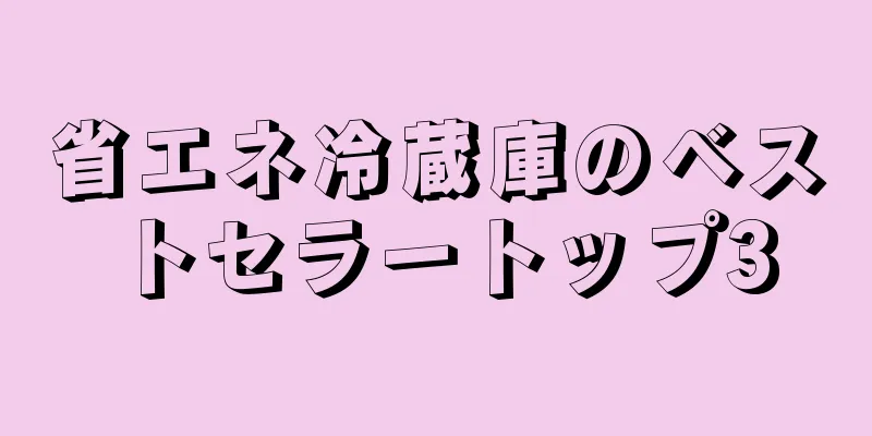 省エネ冷蔵庫のベストセラートップ3