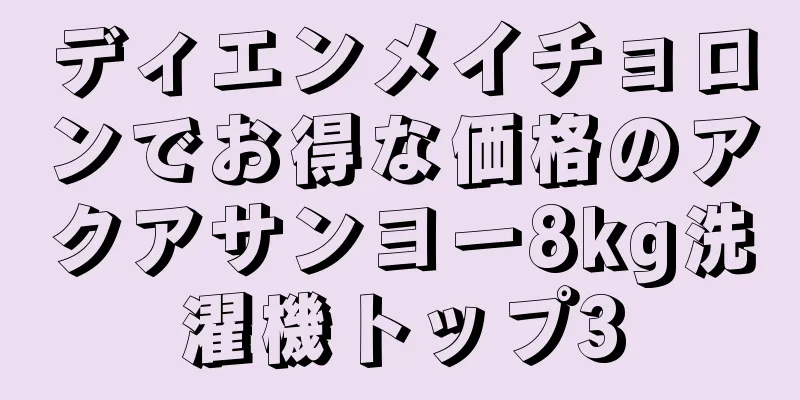 ディエンメイチョロンでお得な価格のアクアサンヨー8kg洗濯機トップ3
