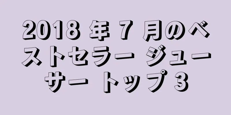 2018 年 7 月のベストセラー ジューサー トップ 3