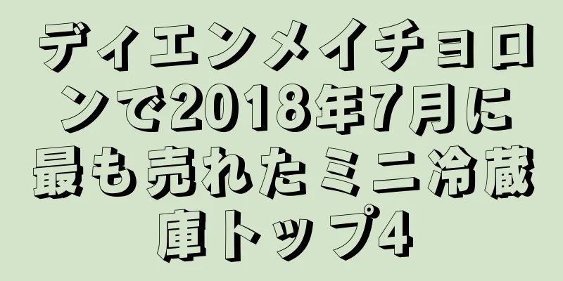 ディエンメイチョロンで2018年7月に最も売れたミニ冷蔵庫トップ4