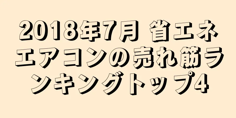 2018年7月 省エネエアコンの売れ筋ランキングトップ4