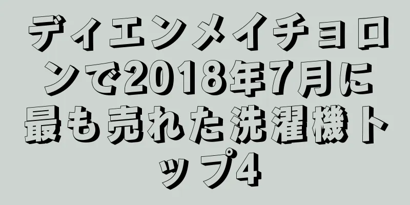 ディエンメイチョロンで2018年7月に最も売れた洗濯機トップ4