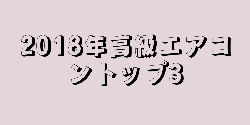 2018年高級エアコントップ3