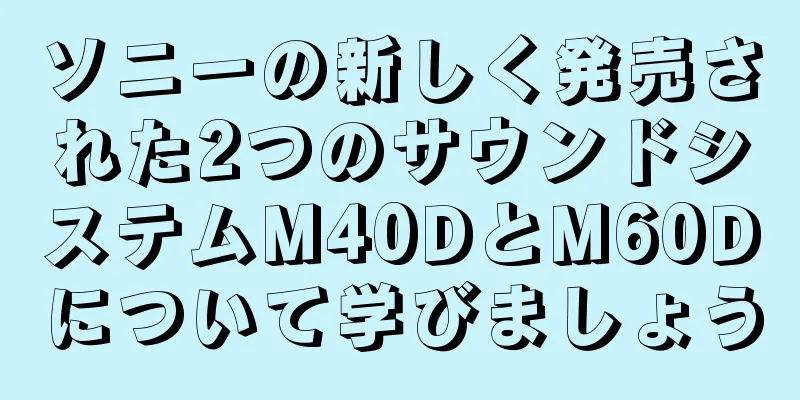 ソニーの新しく発売された2つのサウンドシステムM40DとM60Dについて学びましょう