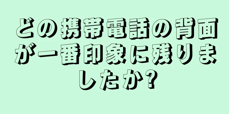 どの携帯電話の背面が一番印象に残りましたか?