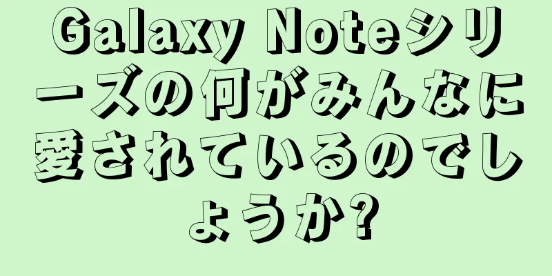 Galaxy Noteシリーズの何がみんなに愛されているのでしょうか?