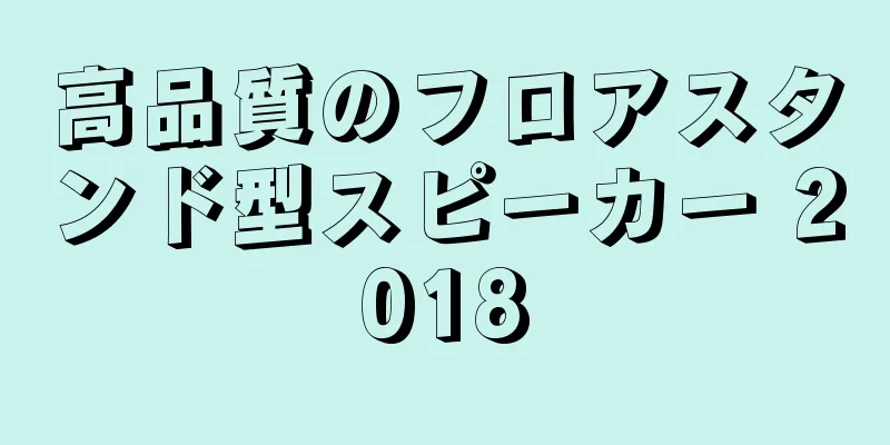 高品質のフロアスタンド型スピーカー 2018