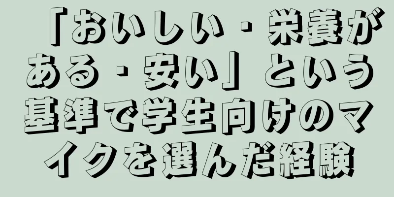 「おいしい・栄養がある・安い」という基準で学生向けのマイクを選んだ経験