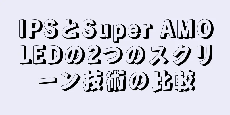 IPSとSuper AMOLEDの2つのスクリーン技術の比較