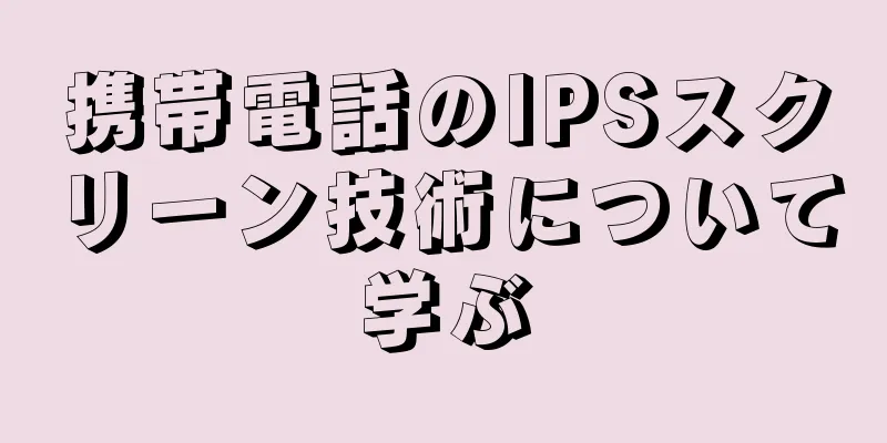 携帯電話のIPSスクリーン技術について学ぶ