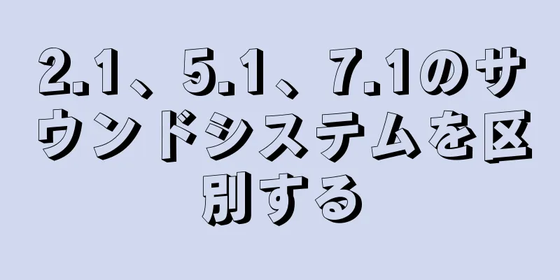 2.1、5.1、7.1のサウンドシステムを区別する