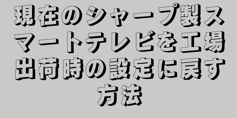 現在のシャープ製スマートテレビを工場出荷時の設定に戻す方法