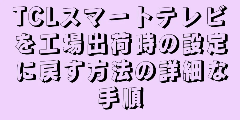 TCLスマートテレビを工場出荷時の設定に戻す方法の詳細な手順