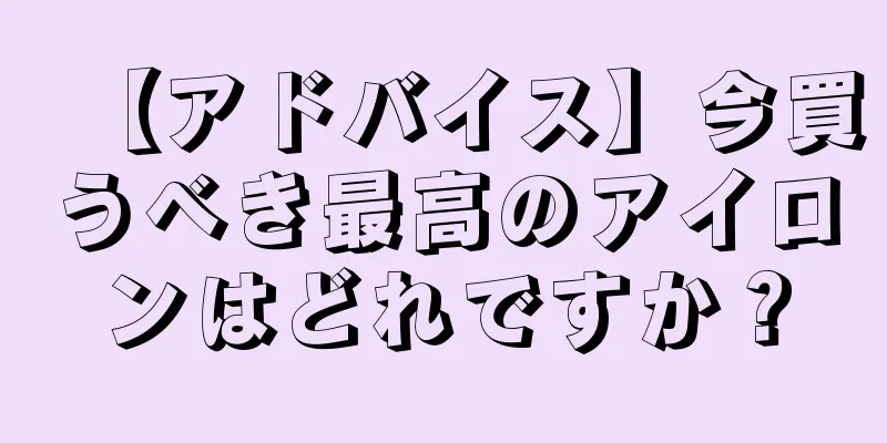 【アドバイス】今買うべき最高のアイロンはどれですか？