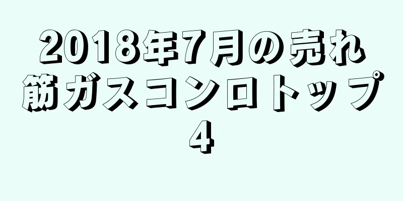 2018年7月の売れ筋ガスコンロトップ4