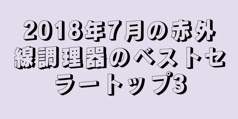 2018年7月の赤外線調理器のベストセラートップ3