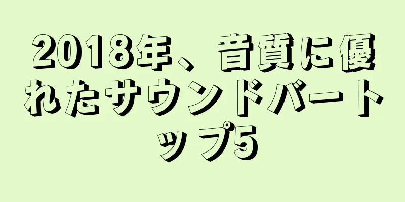 2018年、音質に優れたサウンドバートップ5